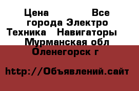 Garmin eTrex 20X › Цена ­ 15 490 - Все города Электро-Техника » Навигаторы   . Мурманская обл.,Оленегорск г.